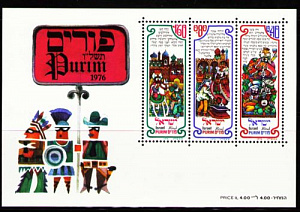 Израиль, 1976, Праздник Пурим, Иллюстрации, блок